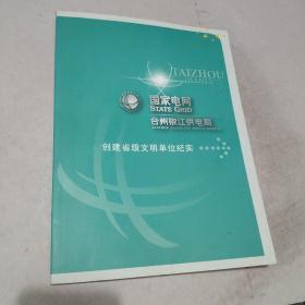 国家电网台州椒江供电局创建省级文明单位纪实