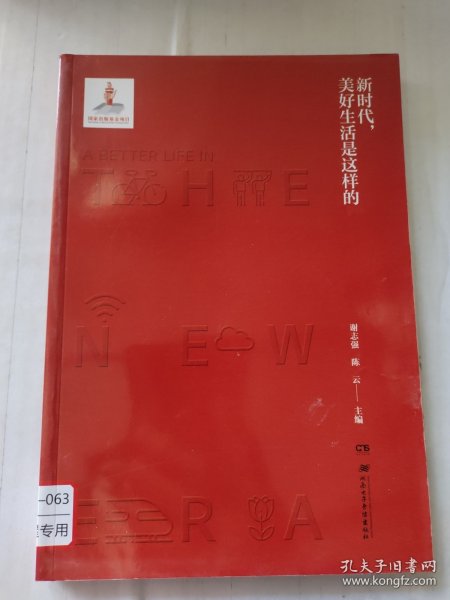 新时代，美好生活是这样的