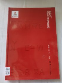 新时代，美好生活是这样的