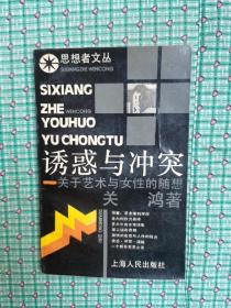 诱惑与冲突:关于艺术与女性的随想