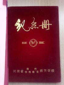 河南省郑州特殊教育师范学校纪念册(1989-1992)