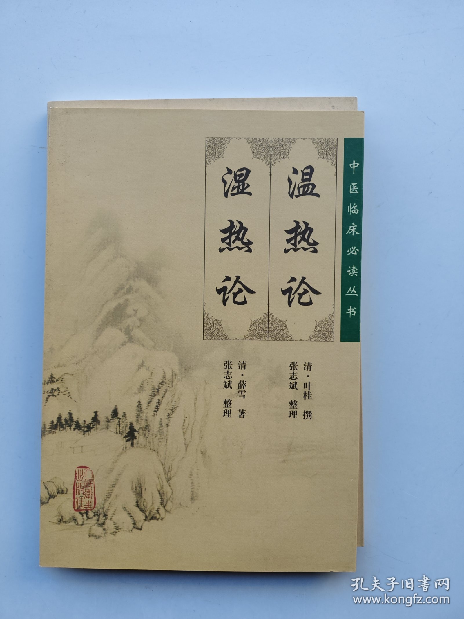 中医临床必读丛书·《外科证治全生集》《金匮要略》《诊家枢要濒湖脉学》《温热论 湿热论》《笔花医镜》（五本合售）