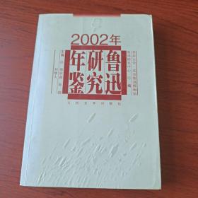 2002年鲁迅研究年鉴