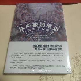 全新塑封未拆 从卢梭到尼采：耶鲁大学公选课