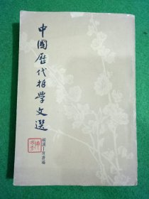 中国历代哲学文选（两汉，隋唐） 上册