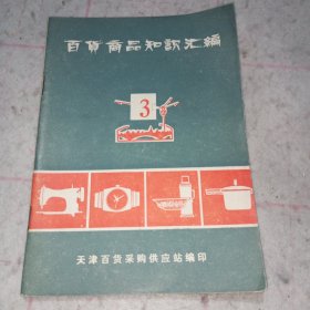 百货商品知识汇编3（1979年天津百货采购供应站）