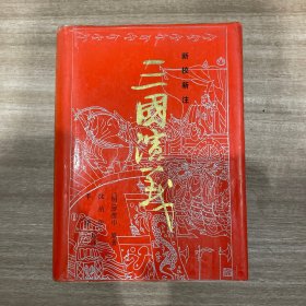 三国演义 新校注本