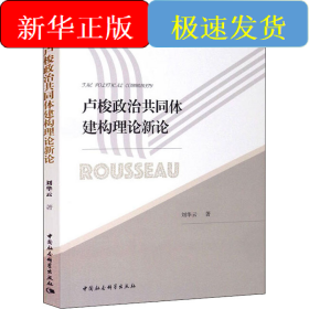 盧梭政治共同體建構理論新論