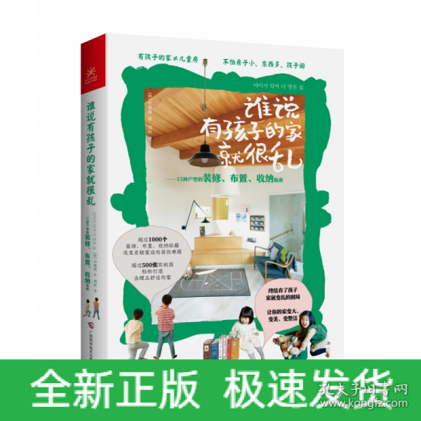 谁说有孩子的家就很乱：15种户型的装修、布置、收纳指南