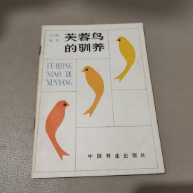 芙蓉鸟的驯养