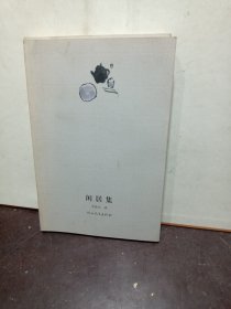 自酌集