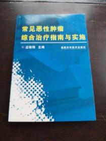 常见恶性肿瘤综合治疗指南与实施