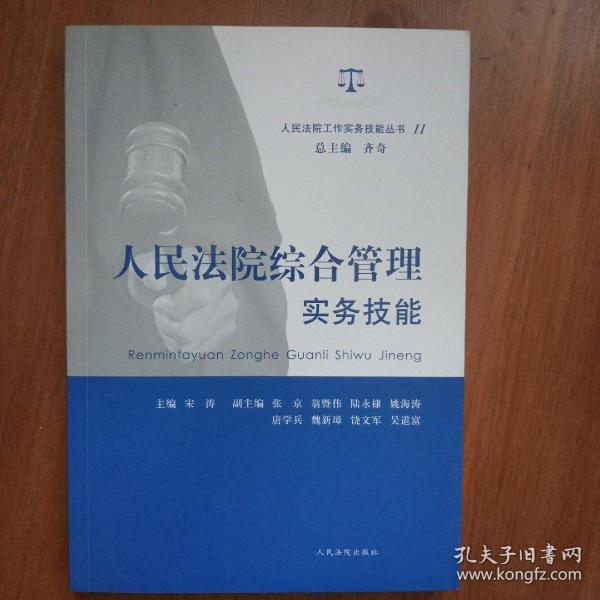 人民法院工作实务技能丛书（11）：人民法院综合管理实务技能