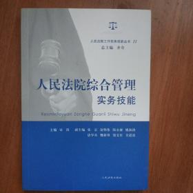 人民法院工作实务技能丛书（11）：人民法院综合管理实务技能