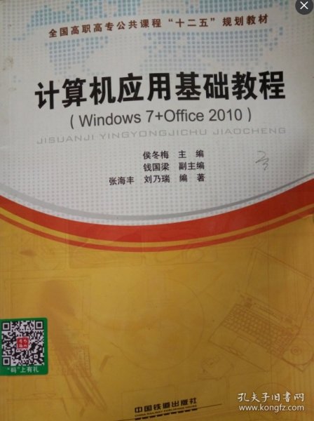 计算机应用基础教程 : Windows 7+Office 2010