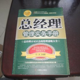 总经理管理实务手册