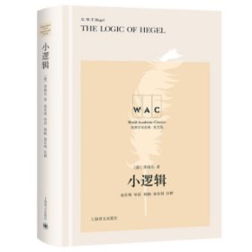 全新正版小逻辑 The Logic of Hegel（导读注释版）世界学术经典系列9787532791514