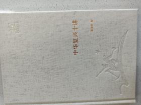 三联经典文库，中华复兴十讲，32开精装全一册，2012年一版一印，全新