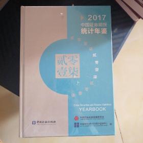 中国证券期货统计年鉴2017