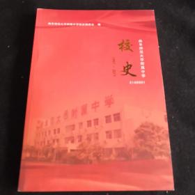 曲阜师范大学附属中学校史