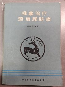 推拿治疗颈肩腰腿痛