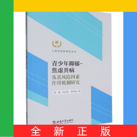 青少年抑郁-焦慮共病及其風(fēng)險(xiǎn)因素作用機(jī)制研究