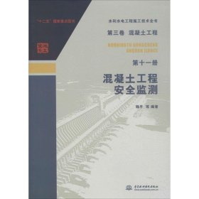 第三卷混凝土工程  第十一册  混凝土工程安全监测（水利水电工程施工技术全书）