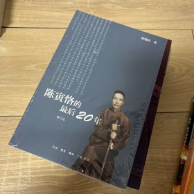 陈寅恪的最后20年 修订本