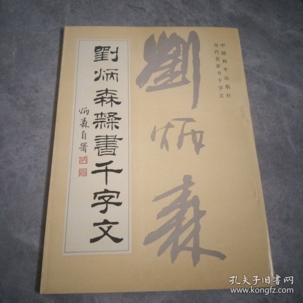 当代名家书千字文 刘炳森隶书千字文