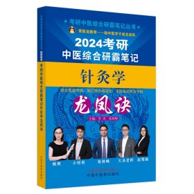 考研中医综合研霸笔记针灸学龙凤诀 9787513280860