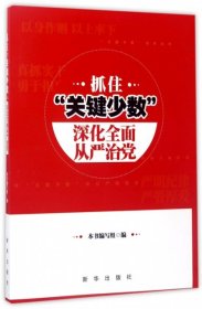 抓住“关键少数” 深化全面从严治党