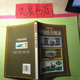 中国纸币图录 2009年版 50629-12