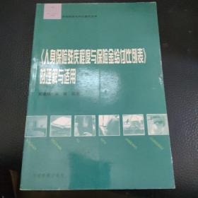 《人身保险残疾程度与保险金给付比例表》的理解与适用