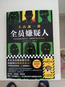 全员嫌疑人
