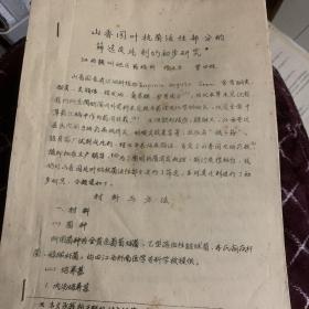 山香园叶抗菌活性部分的筛选及片制的初步研究（江西赣州地区药检所，油印共7页）