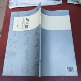 杨永健草书前后赤壁赋