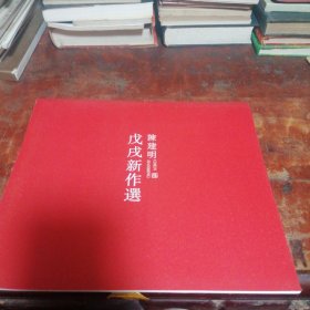 陈建明戊戌新作选（陈建明书法作品选）绍兴市书法家协会副主席