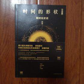 《时间的形状：相对论史话》升级版