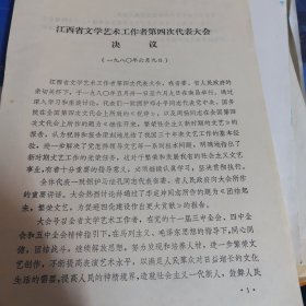 江西省文学艺术工作者第四次代表大会决议（同意成立中国摄影家协会江西分会和中国民间文艺研究会江西分会）1980年6月