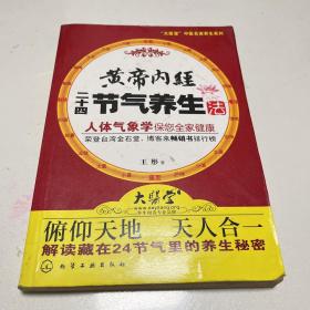 黄帝内经二十四节气养生法