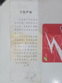 下华严寺参观券