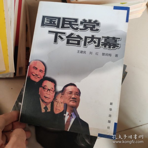 国民党下台内幕