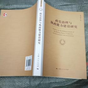 政党治理与执政能力建设研究 实物拍图 现货  无勾画  首页有撕掉 请看图