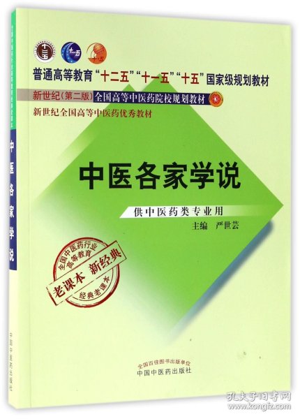 全国中医药行业高等教育经典老课本·普通高等教育“十二五”国家级规划教材·中医各家学说