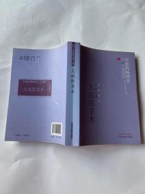 中医药畅销书选粹：大成推拿术