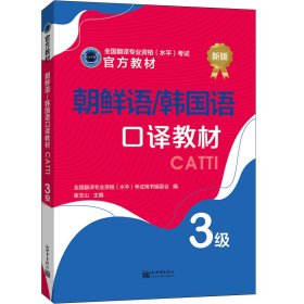 朝鲜语/韩国语口译教材：3级