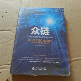 众链：区块链大数据与众筹金融新世界