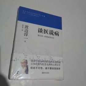 谈医说病渡边淳一的癌症防治观