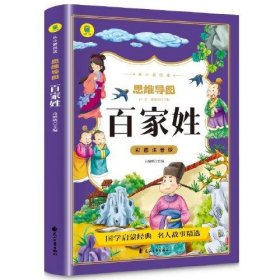 【正版新书】从小爱悦读·思维导图百家姓注音版