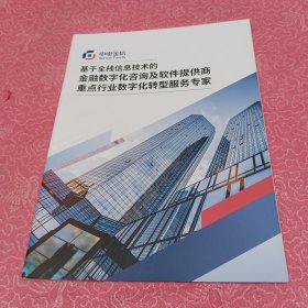 基于全栈信息技术的金融数字化咨询及软件提供商重点行业数字转型服务专家
